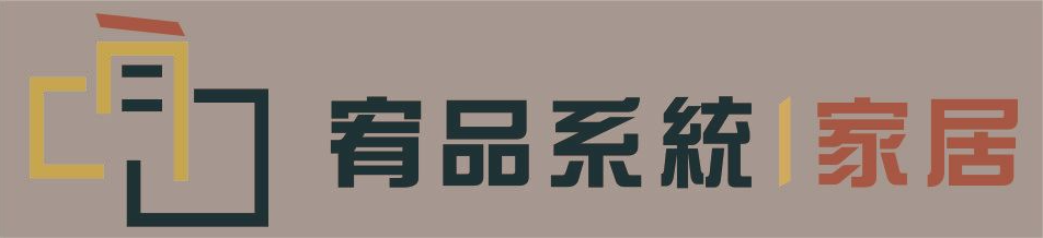 宥品系統家居